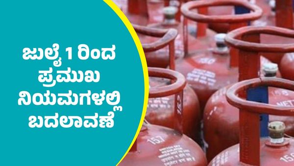 2025ರ ಜುಲೈ 1ರಿಂದ ಎಲ್‌ಪಿಜಿ ಸಿಲಿಂಡರ್ ದರ ಸೇರಿದಂತೆ ಹಲವು ಪ್ರಮುಖ ನಿಯಮಗಳಲ್ಲಿ ಬದಲಾವಣೆ