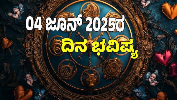  Horoscope Today: ಈ ರಾಶಿಯವರ ಆದಾಯ ಭರ್ಜರಿ ಹೆಚ್ಚಳ; ಇವತ್ತು ಯಾವ್ಯಾವ ರಾಶಿಗೆ ಹೇಗಿರುತ್ತೆ?: ಇಲ್ಲಿದೆ