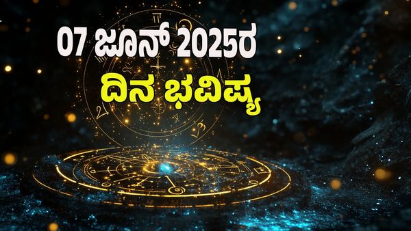  Horoscope Today: ಈ ರಾಶಿಯವರಿಗೆ ಅದೃಷ್ಟದ ಹೊಳೆ; ಇವತ್ತು ಯಾವ್ಯಾವ ರಾಶಿಗೆ ಹೇಗಿರುತ್ತೆ?: ಇಲ್ಲಿದೆ