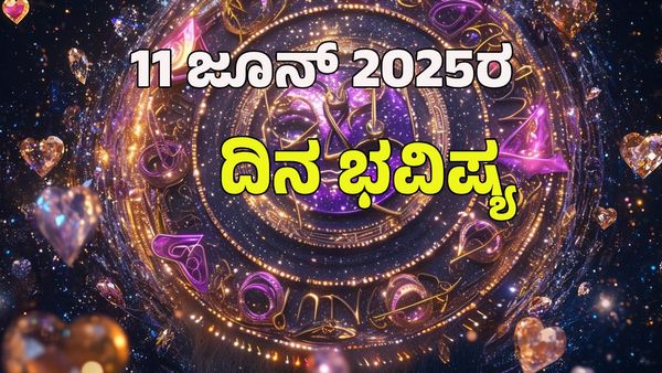 Horoscope Today: ಈ ರಾಶಿಯ ಪ್ರೇಮಿಗಳ ನಡುವೆ ಮನಸ್ತಾಪ; ಇವತ್ತು ಯಾವ್ಯಾವ ರಾಶಿಗೆ ಹೇಗಿರುತ್ತೆ? 