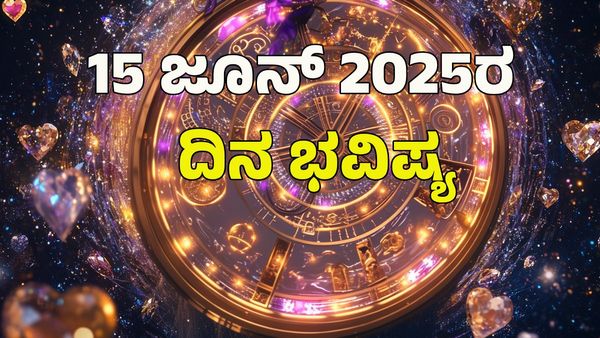 Horoscope Today: ಈ ರಾಶಿಯವರಿಗೆ ಅದೃಷ್ಟ: ಇವತ್ತು ಯಾವ್ಯಾವ ರಾಶಿಗೆ ಹೇಗಿರುತ್ತೆ? 