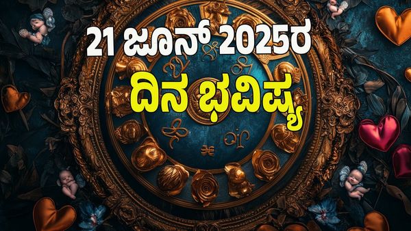 Horoscope Today: ಈ ರಾಶಿಯವರಿಗೆ ಹಣಕಾಸಿನ ಪರಿಸ್ಥಿತಿ ಉತ್ತಮ: ಇವತ್ತು ಯಾವ್ಯಾವ ರಾಶಿಗೆ ಹೇಗಿರುತ್ತೆ? 