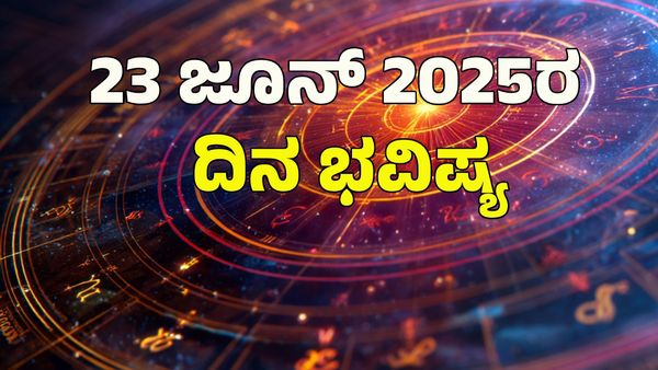 Horoscope Today: ಮತ್ತೆ ನಿಮ್ಮ ಜೀವನದಲ್ಲಿ ಮಾಜಿ ಪ್ರೇಮಿಯ ಆಗಮನ...: 12 ರಾಶಿಗಳ ಭವಿಷ್ಯ ಹೇಗಿದೆ?  