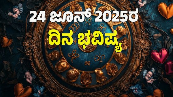 Horoscope Today: ಈ ರಾಶಿಯವರಿಗೆ ಕಷ್ಟಗಳೆಲ್ಲ ದೂರ...: 12 ರಾಶಿಗಳ ಭವಿಷ್ಯ ಹೇಗಿದೆ?  