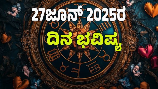 Horoscope Today: ಶುಭ ಶುಕ್ರವಾರ ಯಾರಿಗೆ ಶುಭ? ಯಾರಿಗೆ ಅಶುಭ?: 12 ರಾಶಿಗಳ ಭವಿಷ್ಯ ಹೇಗಿದೆ?  