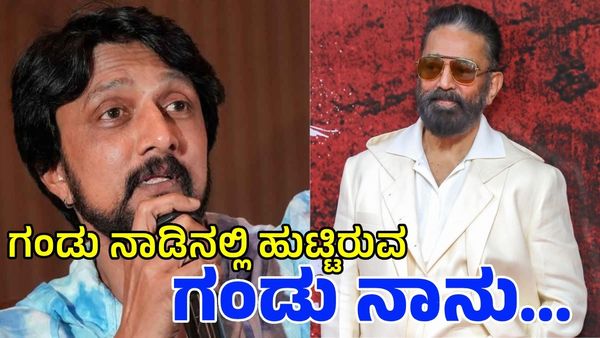 Kiccha Sudeep: ಕಮಲ್ ಹಾಸನ್ ವಿವಾದಾತ್ಮಕ ಹೇಳಿಕೆ: ಕಿಚ್ಚ ಸುದೀಪ್ ಫಸ್ಟ್‌ ರಿಯಾಕ್ಷನ್! ತೇಲಿಸುವ ಪ್ರಶ್ನೆಯೇ ಇಲ್ಲ...