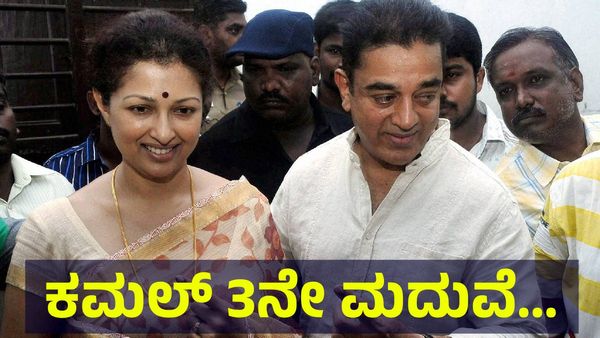 ಕಮಲ್ ಹಾಸನ್ 3ನೇ ಮದುವೆ, ಹೆಂಡತಿ ಜೊತೆ ಸರಿಯಾಗಿ ಬಾಳದ ಸೆಡೆ ಅಂತಾ ಕನ್ನಡ... Kamal Haasan