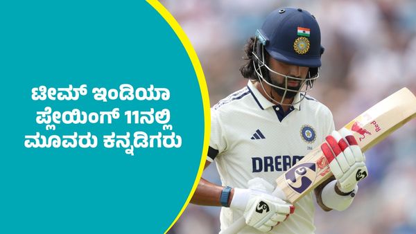 ಭಾರತ-ಇಂಗ್ಲೆಂಡ್ ಟೆಸ್ಟ್ 2025: ಭಾರತದ ಪ್ಲೇಯಿಂಗ್‌ 11ನಲ್ಲಿ ಮೂವರು ಕನ್ನಡಿಗರು; ಮರುಕಳಿಸಿದ 2002ರ ಇತಿಹಾಸ