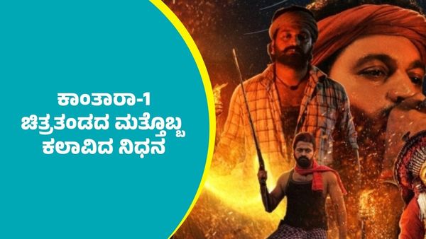 ಕಾಂತಾರಾ-1 ಚಿತ್ರತಂಡದ ಮತ್ತೊಬ್ಬ ಕಲಾವಿದ ಹೃದಯಾಘಾತದಿಂದ ನಿಧನ