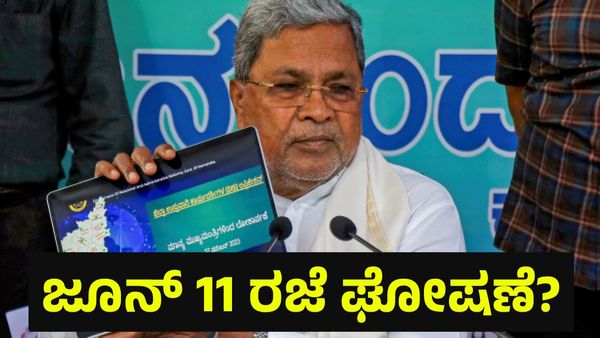 ಕರ್ನಾಟಕ ಬಂದ್... ಜೂನ್ 11 ಬುಧವಾರ ಶಾಲಾ & ಕಾಲೇಜುಗಳಿಗೆ ರಜೆ ಸಾಧ್ಯತೆ... Karnataka Bandh
