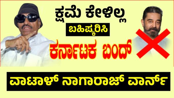 Karnataka Bandh: ಕಮಲ್ ಹಾಸನ್ ಬಹಿಷ್ಕರಿಸಿ: ಕರ್ನಾಟಕ ಬಂದ್‌ ಬಗ್ಗೆ ವಾಟಾಳ್ ನಾಗಾರಾಜ್ ಮಹತ್ವದ ಅಪ್ಡೇಟ್