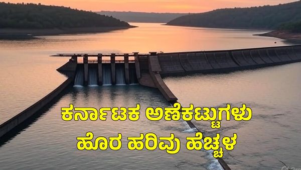Karnataka Dam Water Level: ಕಬಿನಿ, ಹಾರಂಗಿ, ಹೇಮಾವತಿ ಡ್ಯಾಂಗಳಿಂದ ಅಪಾರ ಪ್ರಮಾಣದ ನೀರು ಬಿಡುಗಡೆ, ಪ್ರವಾಹ ಎಚ್ಚರಿಕೆ