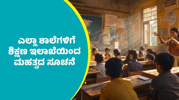 ರಾಜ್ಯದ ಎಲ್ಲಾ ಶಾಲೆಗಳಿಗೆ ಶಿಕ್ಷಣ ಇಲಾಖೆಯಿಂದ ಮಹತ್ವದ ಸೂಚನೆ