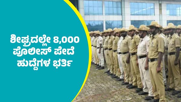 ಶೀಘ್ರದಲ್ಲೇ 8,000 ಪೊಲೀಸ್ ಪೇದೆ ಹುದ್ದೆಗಳು ಭರ್ತಿ: ಸಚಿವ ಜಿ.ಪರಮೇಶ್ವರ್