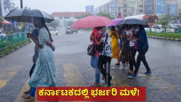 Karnataka Rain: ಕರ್ನಾಟಕದಲ್ಲಿ ಭಾರೀ ಮಳೆ: ಈ ಜಿಲ್ಲೆಗಳಿಗೆ ಆರೆಂಜ್ & ಯೆಲ್ಲೋ ಅಲರ್ಟ್!