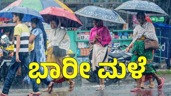 Karnataka Weather: ರಾಜ್ಯದ ಈ ಜಿಲ್ಲೆಗಳಲ್ಲಿ ರಣಭೀಕರ ಮಳೆ, ಐಎಂಡಿ ಅಪ್ಡೇಟ್ಸ್‌ ಇಲ್ಲಿದೆ!