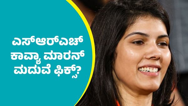 Kavya Maran: ಎಸ್ಆರ್‌ಎಚ್‌ ಒಡತಿ ಕಾವ್ಯಾ ಮಾರನ್-ಸಂಗೀತ ನಿರ್ದೇಶಕ ಅನಿರುದ್ಧ್ ರವಿಚಂದರ್ ಮದುವೆ ಫಿಕ್ಸ್‌?: ಭಾರೀ ವೈರಲ್