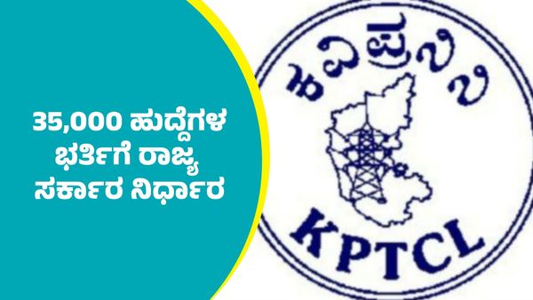 KPTCL Recruitment 2025: ಕೆಪಿಟಿಸಿಎಲ್‌ನಲ್ಲಿ ಖಾಲಿಯಿರುವ 35,000 ಹುದ್ದೆಗಳ ಭರ್ತಿಗೆ ರಾಜ್ಯ ಸರ್ಕಾರ ನಿರ್ಧಾರ