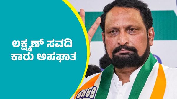 Laxman Savadi: ಕಾಂಗ್ರೆಸ್ ಶಾಸಕ ಲಕ್ಷ್ಮಣ್ ಸವದಿ ಕಾರು ಅಪಘಾತ