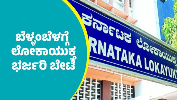 Lokayukta Raids: ರಾಜ್ಯದ ಹಲವೆಡೆ ಬೆಳ್ಳಂಬೆಳಗ್ಗೆ ಲೋಕಾಯುಕ್ತ ಅಧಿಕಾರಿಗಳ ಭರ್ಜರಿ ಬೇಟೆ