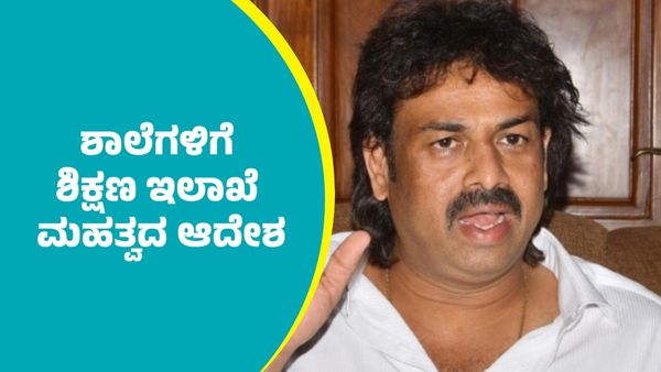 ರಾಜ್ಯದಲ್ಲಿ ಪ್ರಾಥಮಿಕ ಹಾಗೂ ಪ್ರೌಢಶಾಲೆಗಳಿಗೆ ಶಿಕ್ಷಣ ಇಲಾಖೆ ಮಹತ್ವದ ಆದೇಶ