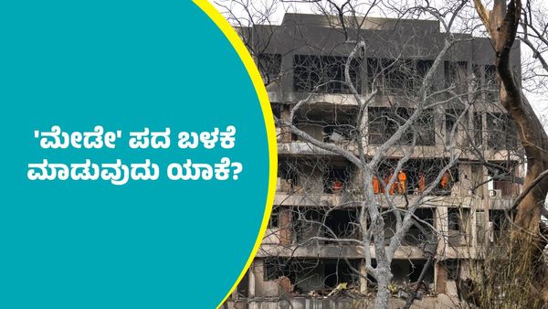 Ahmedabad plane crash: 'ಮೇಡೇ' ಎಂಬ ಶಬ್ದದ ಅರ್ಥವೇನು, ಯಾಕೆ & ಯಾವಾಗ ಬಳಸುತ್ತಾರೆ ತಿಳಿಯಿರಿ