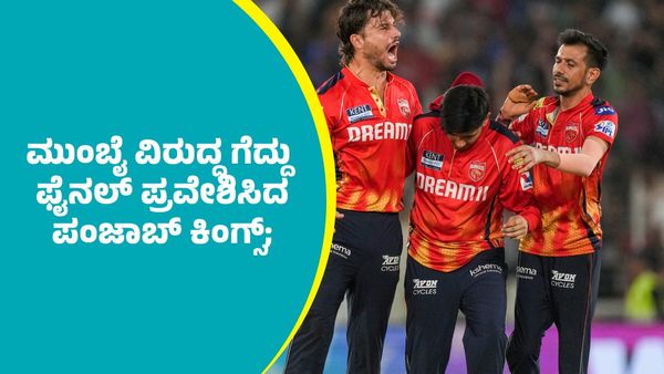 ಐಪಿಎಲ್‌ 2025 ಫೈನಲ್‌ ಪ್ರವೇಶಿಸಿದ ಪಂಜಾಬ್‌ ಕಿಂಗ್ಸ್‌; ಟೂರ್ನಿಯಿಂದ ಹೊರನಡೆದ ಮುಂಬೈ ಇಂಡಿಯನ್ಸ್