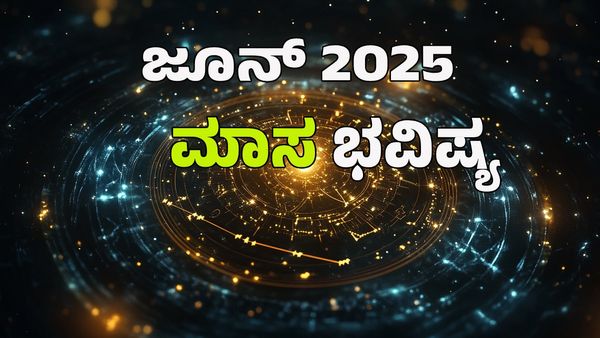 June 2025 Horoscope: ಜೂನ್‌ ತಿಂಗಳು ಈ ರಾಶಿಯವರಿಗೆ ರಾಜ ಯೋಗ; ಯಾರಿಗೆ ಶುಭ? ಯಾರಿಗೆ ಅಶುಭ? ಇಲ್ಲಿದೆ 