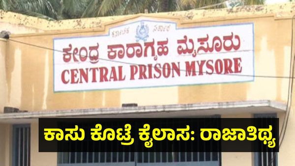 Mysuru Prison: ಹಣ ಕೊಟ್ರೆ ಸಿಗುತ್ತೆ ಮೊಬೈಲ್, ಗಾಂಜಾ! ಸರ್ಕಾರ ಕೊಲೆಗೆಡುಕರನ್ನು ಸಾಕುತ್ತಿದೆ, ಅಧಿಕಾರಿಗಳೇ ಶಾಮೀಲು..