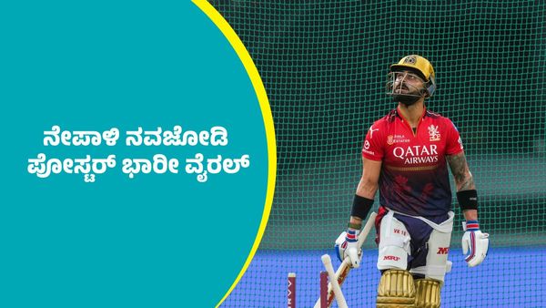 RCB Final: ಮದುವೆ ಮಂಟಪದಲ್ಲೇ ಆರ್‌ಸಿಬಿ ಜೆರ್ಸಿ ಹಿಡಿದು ಶುಭಹಾರೈಸಿದ ನೇಪಾಳಿ ನವಜೋಡಿ: ಭಾರೀ ವೈರಲ್‌