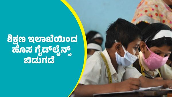 ಕೊರೊನಾ ಕೇಸ್‌ ಏರಿಕೆ: ರಾಜ್ಯದಲ್ಲಿ ಶಾಲೆಗಳಿಗೆ ಶಿಕ್ಷಣ ಇಲಾಖೆಯಿಂದ ಹೊಸ ಗೈಡ್‌ಲೈನ್ಸ್ ಬಿಡುಗಡೆ
