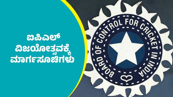 ಬೆಂಗಳೂರು ಕಾಲ್ತುಳಿತ ದುರಂತ: ಐಪಿಎಲ್‌ ವಿಜಯೋತ್ಸವಗಳಿಗೆ ಬಿಸಿಸಿಐನಿಂದ ಹೊಸ ಮಾರ್ಗಸೂಚಿಗಳ ಬಿಡುಗಡೆ