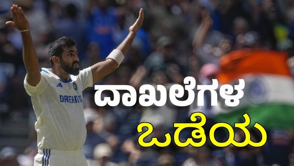 Jasprit Bumrah: ಕಪಿಲ್‌ ದೇವ್, ಮುತ್ತಯ್ಯ ದಾಖಲೆ ಸರಿಗಟ್ಟಿದ ಜಸ್ಪ್ರೀತ್ ಬುಮ್ರಾ