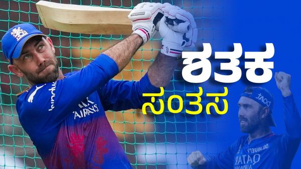 Glenn Maxwell: ರೋಹಿತ್ ದಾಖಲೆಯ ಸಮಕ್ಕೆ ನಿಂತ ಮಾಜಿ ಆರ್‌ಸಿಬಿ ಪ್ಲೇಯರ್‌