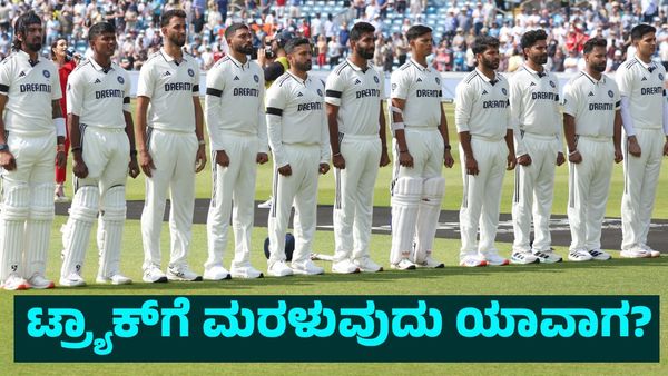 ಟೆಸ್ಟ್‌ನಲ್ಲಿ ಗೆಲುವಿನ ಟ್ರ್ಯಾಕ್‌ಗೆ ಭಾರತ ಮರಳುವುದು ಯಾವಾಗ? ಕಳೆದ 9 ಟೆಸ್ಟ್‌ ಪಂದ್ಯಗಳಲ್ಲಿ ಕೇವಲ 1 ಜಯ