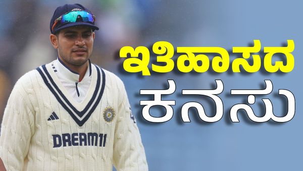 Shubman Gill: ಎರಡನೇ ಟೆಸ್ಟ್‌ ಗೆದ್ದರೆ ಶುಭಮನ್‌ ಗಿಲ್‌ ಇತಿಹಾಸ