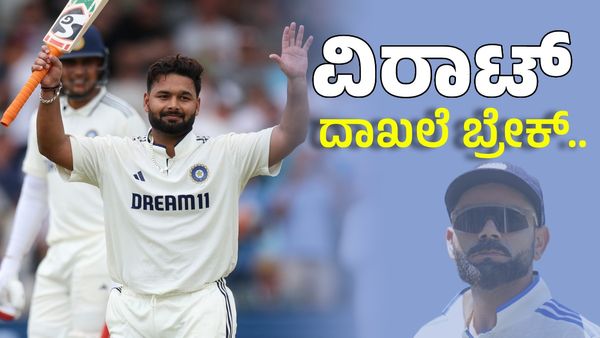 ವಿರಾಟ್‌ ದಾಖಲೆ ಅಳಿಸಿ ಎಲೈಟ್‌ ಕ್ಲಬ್‌ಗೆ ಎಂಟ್ರಿ ಪಡೆಯುವ ಕನಸಿನಲ್ಲಿ ರಿಷಭ್‌ ಪಂತ್