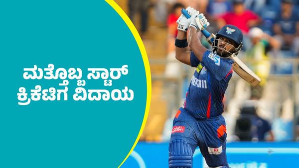 ಕ್ರಿಕೆಟ್‌ ಲೋಕಕ್ಕೆ ಮತ್ತೊಂದು ಆಘಾತ: ವಿರಾಟ್‌, ರೋಹಿತ್ ಬೆನ್ನಲ್ಲೇ ಮತ್ತೊಬ್ಬ ಸ್ಟಾರ್‌ ಕ್ರಿಕೆಟಿಗ ದಿಢೀರ್ ವಿದಾಯ ಘೋಷಣೆ