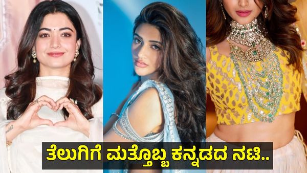 Actress: ರಶ್ಮಿಕಾ, ಆಶಿಕಾ, ಶ್ರೀಲೀಲಾ ಬೆನ್ನಲ್ಲೆ ಕನ್ನಡದ ಸಿಕ್ಸ್ ಪ್ಯಾಕ್ ಸುಂದರಿ ಟಾಲಿವುಡ್‌ಗೆ ಎಂಟ್ರಿ