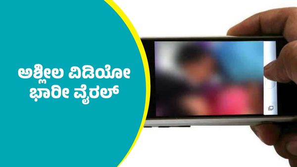 ಗಾಯಕಿಯೊಬ್ಬರ ಅಶ್ಲೀಲ ವಿಡಿಯೋ ಭಾರೀ ವೈರಲ್‌