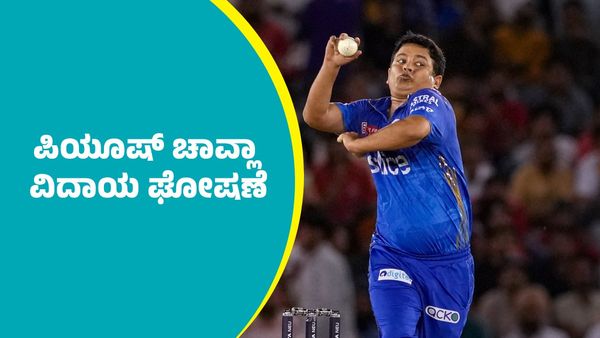 Piyush Chawla: ಎಲ್ಲಾ ಮಾದರಿಯ ಕ್ರಿಕೆಟ್‌ಗೆ ಪಿಯೂಷ್ ಚಾವ್ಲಾ ವಿದಾಯ ಘೋಷಣೆ