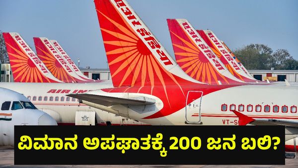 ಭೀಕರ ವಿಮಾನ ಅಪಘಾತಕ್ಕೆ 200 ಜನರ ಜೀವ ಬಲಿ? Plane Crash