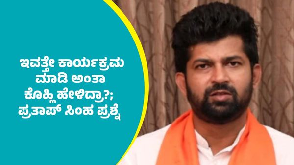 ಚಿನ್ನಸ್ವಾಮಿ ಕಾಲ್ತುಳಿತ ಪ್ರಕರಣ: 'ಸಿಎಂ ಸಿದ್ದರಾಮಯ್ಯನವರೇ ಇವತ್ತೇ ಕಾರ್ಯಕ್ರಮ ಮಾಡಿ ಅಂತಾ ವಿರಾಟ್‌ ಕೊಹ್ಲಿ ಹೇಳಿದ್ರಾ?'