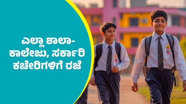 Holiday: ಎಲ್ಲಾ ಶಾಲಾ-ಕಾಲೇಜು, ಸರ್ಕಾರಿ ಕಚೇರಿಗಳಿಗೆ ರಜೆ; ಎಲ್ಲಿ, ಯಾವಾಗ ತಿಳಿಯಿರಿ