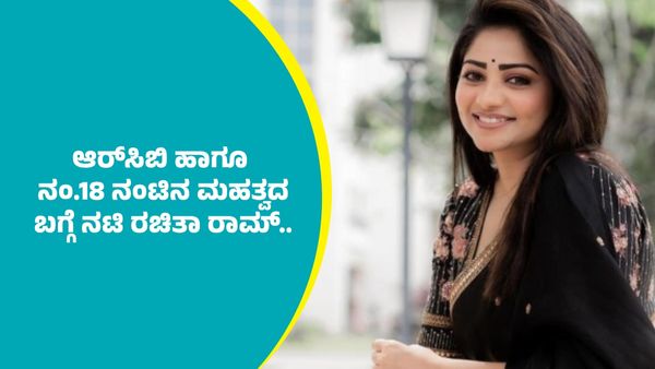 Rachita Ram RCB: ಆರ್‌ಸಿಬಿ ಹಾಗೂ ನಂ.18 ನಂಟಿನ ಬಗ್ಗೆ ನಟಿ ರಚಿತಾ ರಾಮ್‌ ಹಿಂಗ್‌ ಹೇಳ್ಬಿಟ್ರು