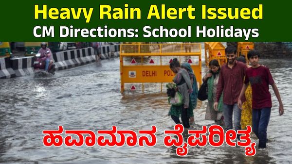 IMD Weather Forecast: ಈ ಭಾಗಗಳಲ್ಲಿ ಭಾರೀ ಮಳೆ ಮುನ್ಸೂಚನೆ, ಶಾಲೆಗಳಿಗೆ ರಜೆ ಘೋಷಣೆ