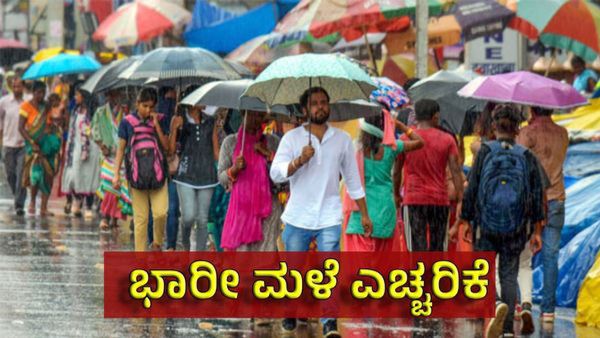 Karnataka Rains: ರಾಜ್ಯದಲ್ಲಿ ಧಾರಾಕಾರ ಮಳೆ ಶಾಲೆಗಳಿಗೆ ನಾಳೆ ರಜೆ!