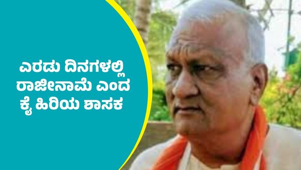 ಎರಡು ದಿನಗಳಲ್ಲಿ ರಾಜೀನಾಮೆ ಎಂದ ಕಾಂಗ್ರೆಸ್‌ ಹಿರಿಯ ಶಾಸಕ