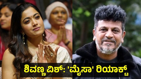 Rashmika Mandanna: ರಶ್ಮಿಕಾರ ಹೊಸ ಸಿನಿಮಾ 'Mysaa'ಗೆ ಶಿವಣ್ಣ ಬೆಸ್ಟ್ ವಿಶ್: ನಟಿ ಹೇಳಿದ್ದೇನು?