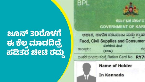 Ration Card: ಜೂನ್‌ 30ರೊಳಗೆ ಈ ಕೆಲ್ಸ ಮಾಡದಿದ್ರೆ ಪಡಿತರ ಚೀಟಿ ರದ್ದು